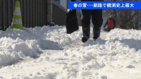 北海道で「季節外れの大雪」…釧路市で4月の観測史上最大・21センチの雪　きょうは一転暖かく落雪に注意