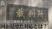 「不相当、却下を！」“日本国籍取得訴訟”で弁護団が反論　国籍取得厳格化の中で、国が見せた対応と“黒塗りの解答用紙”【“知られざる法廷”からの報告】
