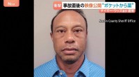 逮捕のタイガー・ウッズ選手「大統領と話していたんだよ」電話を切り…事故直後の映像が公開　“薬物影響下で運転”か　ポケットから薬も