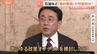 「あらゆる政策オプションを検討したい」赤沢経産大臣　中東情勢の混迷で石油などの「節約要請」の可能性は？