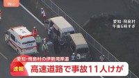 【速報】伊勢湾岸道で乗用車2台が衝突　11人が病院に搬送　全員意識あり　愛知・飛島村