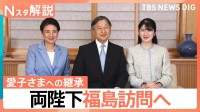 震災15年 両陛下と愛子さま福島へ、陛下が「愛子を同伴させたい」と強く願われた“記憶の継承”【Nスタ解説】