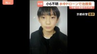 京都小6男児行方不明　水中ドローンも使いかばん発見近くの池捜索　今後の捜査のカギは