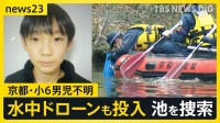 【京都小6男児行方不明】“当日朝の小学校”で新証言「歩いて行っているなら、会うはず」同じ時間帯に到着した児童たち「安達さんを見ていない」【news23】