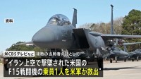 イラン上空で撃墜された戦闘機の乗員1人を米軍が救出　残る1人も捜索続ける
