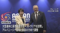 高市総理 GWにオーストラリア訪問で調整 東南アジア諸国訪問も検討　中東情勢めぐり連携など議論へ