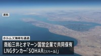 ホルムズ海峡を商船三井のタンカーが通過　日本関係の船舶ではイラン攻撃後初めて