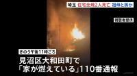 さいたま市の住宅で2人死亡火災　世帯主(81)と孫の男性(20代)か
