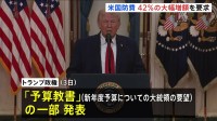 トランプ政権 およそ240兆円の新年度・国防予算を要求　前年度比42％の大幅増　議会承認されれば過去最大規模に