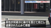 頭に大きな傷… 病院の敷地内で倒れていたイラン国籍の男性（41）死亡　付近で男性が鉄パイプのようなもので殴られていると通報　愛知・豊川市民病院