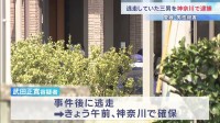 愛媛･今治市の自宅で父親(71)の首などを刺し殺害か 逃走の三男(42)を逮捕　神奈川県内で身柄確保