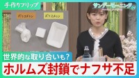 ビニールや液体洗剤…身近な物の原料「ナフサ」って？　政府「直ちに問題はない」も専門家“ホルムズ封鎖続くと食品容器や医療資材など不足の可能性”【サンデーモーニング】