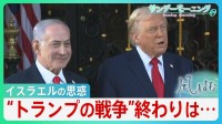 イラン攻撃から抜け出せないトランプ大統領…背景にイスラエルとの深い結びつき　“MAGA派の離反”“ガソリン高騰”“強権的姿勢”強まる不安に早期の幕引きは？【サンデーモーニング・風をよむ】
