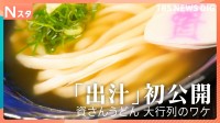 九州発の大人気うどんチェーン「質さんうどん」の新規オープンに完全密着！客が殺到するワケは？テレビ初公開の黄金出汁とは？【それスタ】