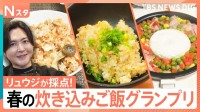 手軽でウマい春の炊き込みご飯を徹底調査！コンビニ食材で絶品が！余り物がまさかの大変身！プロを唸らせた街角No.1炊き込みごはんは？【それスタ】