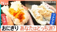 【おにぎりのどっち派？】テーマ別に3番勝負！海苔パリパリ派VSしっとり派　具ツナマヨVSシャケ　白ごはんVS混ぜごはん　選ぶならどっち？【それスタ】