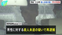 茨城・つくば市で男性が背中刺され重傷を負った事件　血のついた果物ナイフを持って出頭の男（23）を殺人未遂容疑で再逮捕