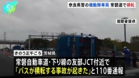 常磐道で奈良県警の機動隊のバス横転　乗車していた警察官13人のうち1人軽傷　両陛下警備のため奈良県から福島県へ
