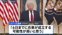 トランプ大統領　6日までに「合意の可能性が高い」　イランとの戦闘終結をめぐる協議　米テレビインタビュー