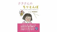 建築会社で働くダウン症の女性がモデルの絵本「さきさんのちりとんぼ」