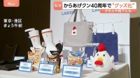 からあげクン40周年でポロシャツや靴下に！コンビニ「定番商品」のグッズ化相次ぐ コーヒー→ぬいぐるみ、アイス→タオル…“ブランド力を利用”で客獲得へ