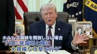 “海峡を開けろ、ろくでなしどもめ”…トランプ氏「7日までにホルムズ海峡開放」求め攻撃の警告　イランで撃墜のアメリカ軍兵士救出は成功