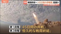 米イラン「45日間の停戦案」協議か　停戦中に「恒久的な戦闘終結の合意」目指す案　イラン高官「一時停戦と引き換えのホルムズ海峡開放はない」