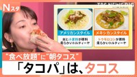 「タコパ」はたこ焼きではなくタコスが主流？“真っ黒な生地”に“朝タコス”　本場メキシカンの魅力とは【Nスタ】