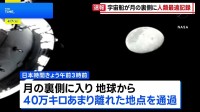 「アルテミス計画」宇宙船　人類史上最も地球から遠い地点に到達　56年ぶり記録更新