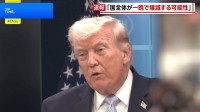 トランプ大統領 イランが合意しなければ「国全体が一晩で壊滅する可能性」と警告　軍事作戦めぐり「日本は助けてくれなかった」と不満も