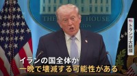 交渉期限は“7日夜” イランが合意しなければ「国全体が一晩で壊滅する可能性」トランプ大統領が警告　日本を名指しして不満表明も