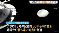 人類史上“最も地球から遠い地点”に 「アルテミス計画」宇宙船が到達 56年ぶり記録更新　日本時間11日朝にも地球へ帰還予定