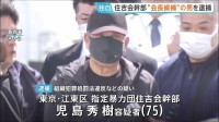 指定暴力団・住吉会の次期会長候補とされる幹部の男（75）を逮捕…1003万円相当のアルファードを自身の「専用車」として使ったか　警視庁葛西署