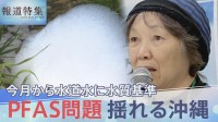PFAS問題 揺れる沖縄、除去費用めぐる国との溝「汚されたのに私たちが払うのか」【報道特集】
