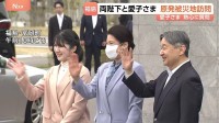 天皇皇后両陛下と愛子さま 福島で原発事故の爪痕と向き合う「震災の記憶を若い世代に」 東日本大震災から15年