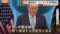 トランプ氏が警告「国全体が一晩で壊滅する可能性」 イランは徹底抗戦の姿勢を強調 一時的な停戦案を拒否したとの報道も