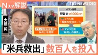 「最も大規模で過酷な捜索に成功」　イラン情勢に関する会見でトランプ大統領が語ったこと【Nスタ解説】