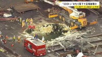 500トンの「おもり」落下か 川崎市の工場で足場崩れ男性作業員5人が落下　3人重体 1人行方不明　JFEスチール東日本製鉄所