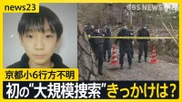 京都小6行方不明 “普段と違う”大規模捜索…直後も捜索していた自宅周辺の山の中を警察が捜索したワケ【news23】