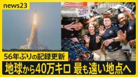 宇宙船からみた“月の裏側”は…「アルテミス計画」で偉業　人類史上“最遠地点”到達　半世紀ぶり“有人”月周回飛行　窓から“美しい地球”も【news23】