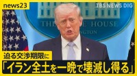 高市総理“年越えて石油の供給確保にめど” 原油代替調達のキーマンに聞く　一方でトランプ氏「ひとつの文明全体が死に絶えようとしている」…迫る交渉期限の対応は？【news23】
