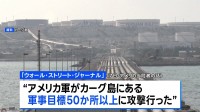 米軍がイランの原油輸出拠点50か所以上を攻撃　イスラエル首相も「各地の鉄道や橋を攻撃」と発表