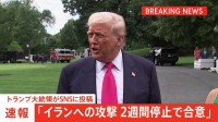 【速報】トランプ大統領　イラン攻撃2週間停止で合意　イラン側がホルムズ海峡の開放で同意することが条件