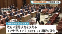「国家情報会議」創設法案 きょう午後に衆院・内閣委で審議入り　プライバシー侵害などを懸念する声も