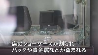 7000万円相当を超える被害か…東京・渋谷区のブランド品買取店に3人組が侵入しショーケース割ってバッグや貴金属などを盗み逃走　警視庁