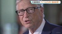 マイクロソフト創業者ビル・ゲイツ氏が６月に議会証言へ　性的虐待の罪に問われたエプスタイン元被告との交友めぐり