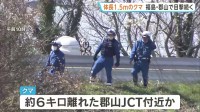 住宅街に1.5mのクマ目撃相次ぐ　郡山JCT付近にいるとみられ警戒続く　保護者付き添いで登校　福島・郡山市