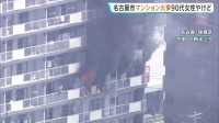 「建物6階から黒煙」11階建てマンションで火事 90代女性やけどで病院搬送【名古屋市】