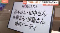 “同じ名字で結婚すれば名字で悩まない”　同じ名字限定の婚活パーティー開催　政府は「旧姓使用の法制化」を検討　生活はどう変わる？
