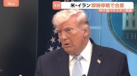アメリカ・イランが即時停戦で合意　トランプ氏「2週間で最終合意」投稿も…専門家は交渉まとまる可能性「ゼロ」「イランのメンツ回復せず」